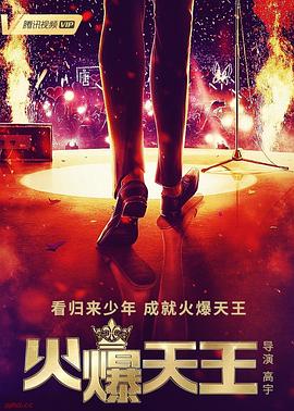 《火爆天王》第24集完结45分钟剧情在线观看，共373字