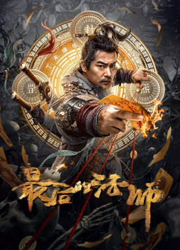 《最后的法师》时长：120分钟剧情介绍，共374字