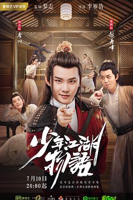 《少年江湖物语》第24集完结45分钟剧情在线观看，共369字