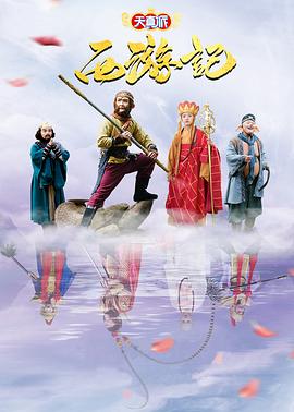 《天真派：西游记》第16集完结45分钟剧情介绍，共506字