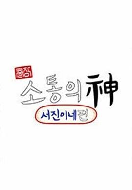 《出差•沟通之神-瑞镇家篇》完结时长：每期90分钟剧情在线观看，共455字