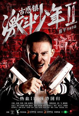 《古惑镇激斗少年2》时长：120分钟剧情介绍，共378字