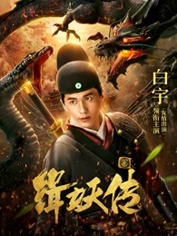 《缉妖传》时长:120分钟免费剧情,共561字