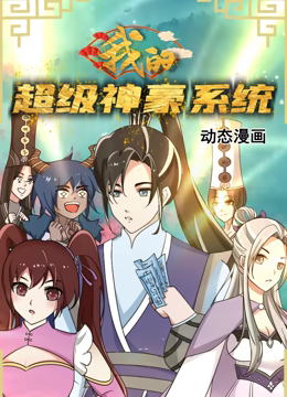 《我的超级神豪系统 动态漫画》第5集45分钟剧情在线观看，共415字