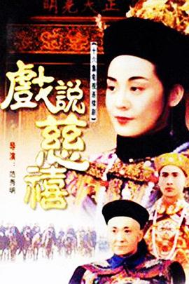《戏说慈禧》第62集完结45分钟剧情在线观看，共310字