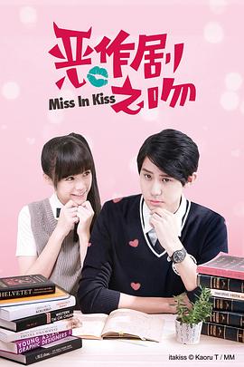 《恶作剧之吻2016》第28集45分钟剧情讲解，共333字
