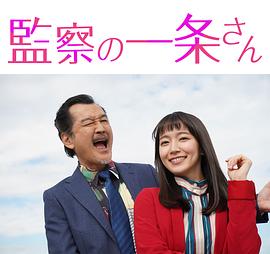 《监察的一条先生》第1集完45分钟免费剧情，共551字