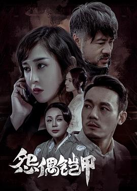 《怨偶铠甲》时长：120分钟剧情讲解，共352字