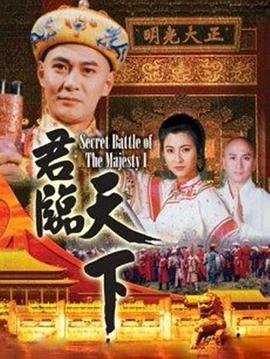 《君临天下 普通话版》第28集完结45分钟免费剧情，共403字