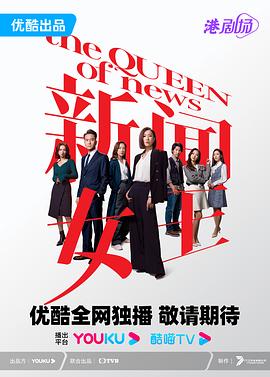 《新闻女王 粤语》第5集45分钟剧情介绍，共538字