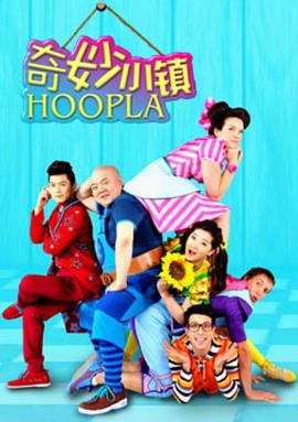 《奇妙小镇 Hoopla Doopla!》第24集完结45分钟剧情介绍,共379字