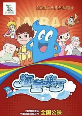 《海宝来了 第一季》第52集完结45分钟免费剧情，共422字