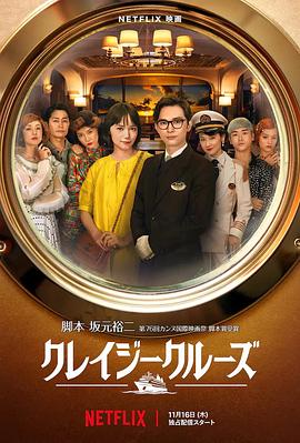 《疯狂邮轮》时长：120分钟剧情介绍，共430字