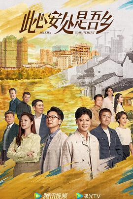 《此心安处是吾乡》第10集45分钟剧情讲解，共333字