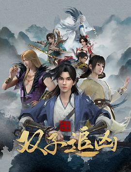 《风起洛阳之双子追凶》正片45分钟免费剧情，共492字