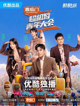 《超机智青年大会》第20231116期时长：每期90分钟免费剧情，共334字