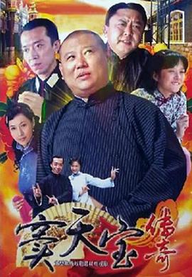 《窦天宝传奇》第24集完结45分钟免费剧情，共349字