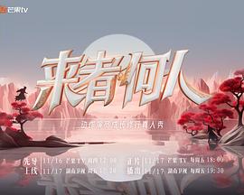 《来者何人》时长：120分钟剧情在线观看，共591字