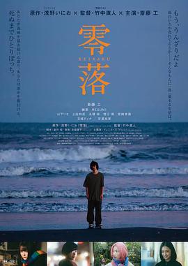 《零落》时长：120分钟剧情介绍，共509字
