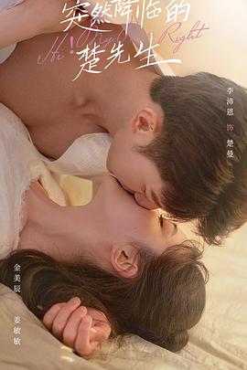 《突然降临的楚先生》第12集45分钟剧情介绍，共364字