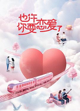《也许你要恋爱了》第20231118期时长：每期90分钟免费剧情，共444字