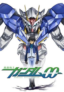 《机动战士高达00 第二季》第25集完结45分钟免费剧情，共425字