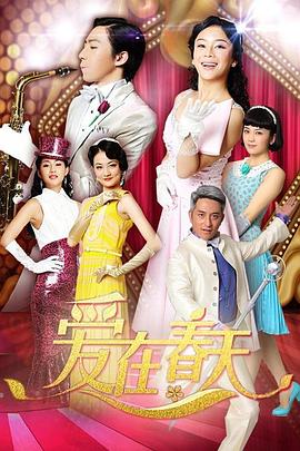 《爱在春天 DVD版》第62集完结45分钟剧情介绍，共355字