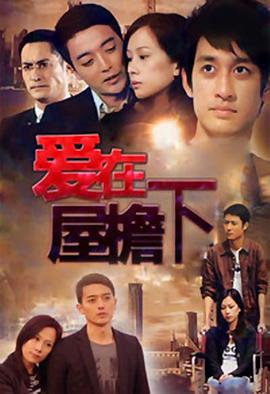 《爱在屋檐下》第60集完结45分钟免费剧情，共445字