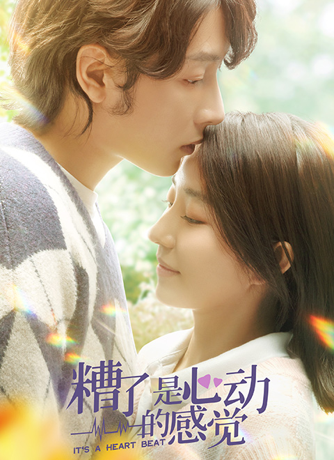 《糟了，是心动的感觉》第8集45分钟免费剧情，共445字