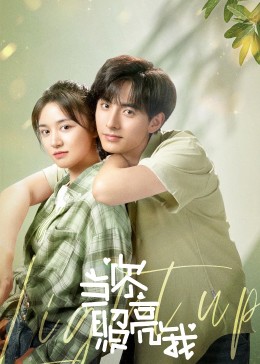 《当你照亮我》第12集45分钟剧情在线观看，共519字