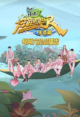 《奔跑吧·生态篇》第1期时长：每期90分钟免费剧情，共476字