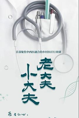 《老大夫小大夫》第08集45分钟剧情在线观看，共508字