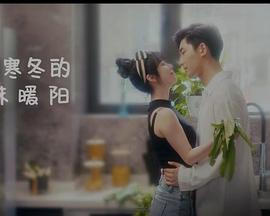 《闯入寒冬的一抹暖阳》第15集完结45分钟剧情在线观看，共518字