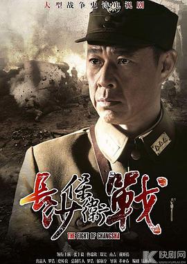《长沙保卫战》第35集完结45分钟免费剧情，共552字