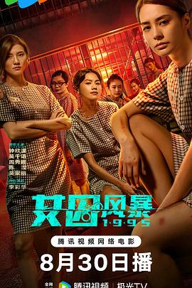 《女囚风暴1995》时长：120分钟剧情在线观看，共355字