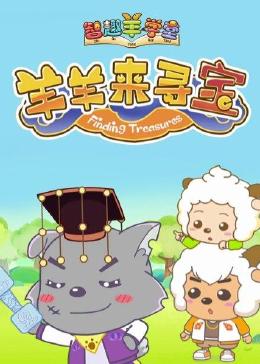 《喜羊羊与灰太狼之智趣羊学堂 第六季 羊羊来寻宝》第26集完结45分钟剧情在线观看，共483字