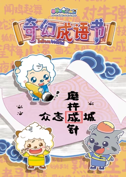 《喜羊羊与灰太狼之智趣羊学堂 第五季 奇幻成语书》第26集完结45分钟剧情介绍，共318字