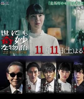 《世界奇妙物语 2023秋季特别篇》时长：120分钟剧情讲解，共363字