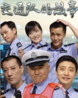 《交通队的故事》第28集完结45分钟剧情在线观看，共479字