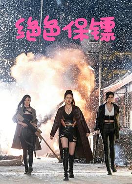 《绝色保镖》时长：120分钟剧情讲解，共338字