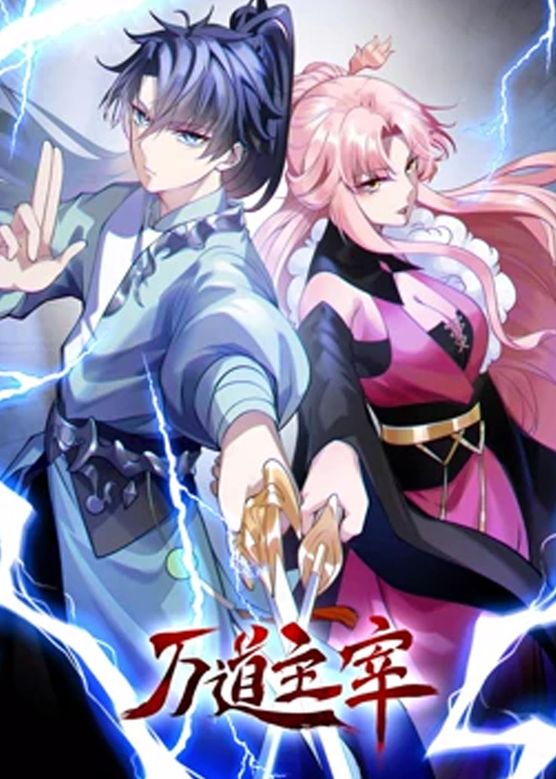 《万道主宰 第二季》第3集45分钟剧情介绍，共420字