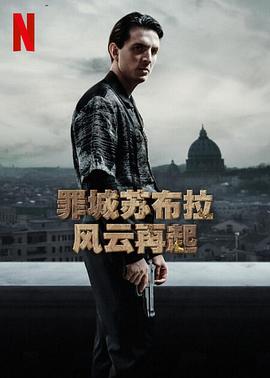 《罪城苏布拉 风云再起》第3集45分钟免费剧情，共430字
