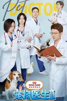 《宠物医生 第二季》第8集完结45分钟免费剧情，共563字
