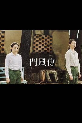 《门风传》第13集完结45分钟免费剧情，共487字