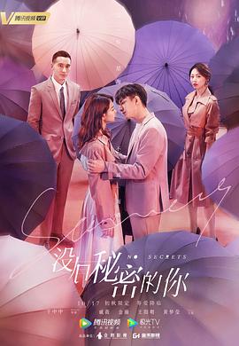 《没有秘密的你》第10集45分钟免费剧情，共535字