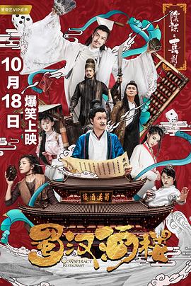 《蜀汉酒楼》第12集完结45分钟剧情在线观看，共575字