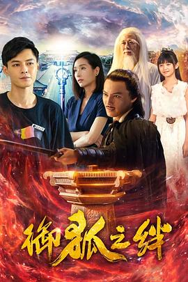 《御狐之绊 第一季》第12集完结45分钟免费剧情，共447字