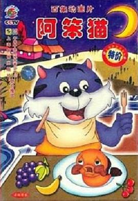 《阿笨猫》第26集45分钟剧情介绍，共594字