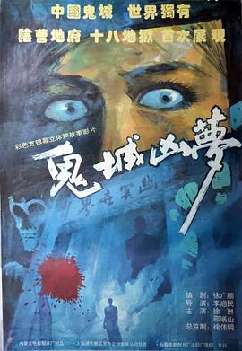 《鬼城凶梦》时长：120分钟剧情讲解，共353字