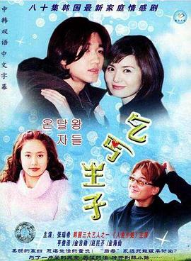 《乞丐王子》第20集45分钟剧情在线观看，共385字